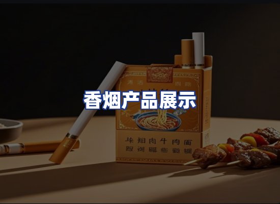 香烟产品展示